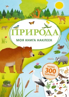 Природа. Моя книга наклеек
