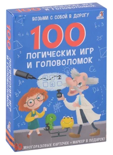 Асборн - карточки. 100 логических игр и головоломок