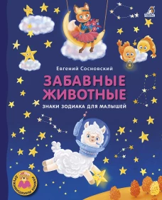Книжки - картонки ДМ. Забавные животные. Знаки зодиака для малышей