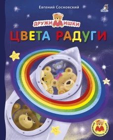 Книжки - картонки ДМ. Цвета радуги
