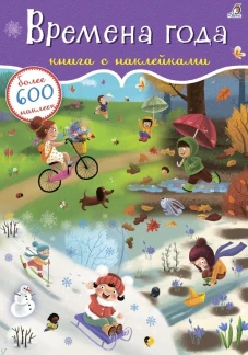 600 наклеек. Времена года (10216170/190920/0244287, КИТАЙ)
