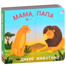 Книжки - задвижки. Мама, папа и малыш. Дикие животные