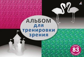 Стереокартинки. Альбом для тренировки зрения. Р