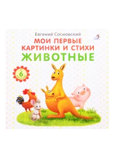 Мои первые картинки и стихи. Животные
