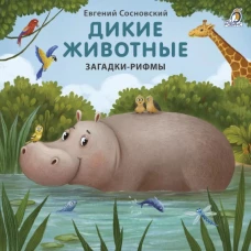 Книжки - картонки. Загадки - рифмы. Дикие животные