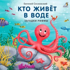 Книжки - картонки. Загадки - рифмы. Кто живет в воде (10702070/130522/3148645, КИТАЙ)