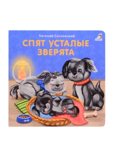 Книжки - картонки (бол). Спят усталые зверята