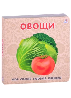 Книжки - картонки. Овощи