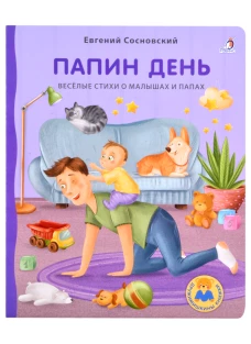 Книжки - картонки ДМ. Папин день