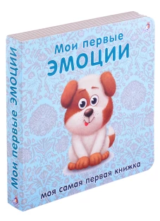 Книжки - картонки. Мои первые эмоции