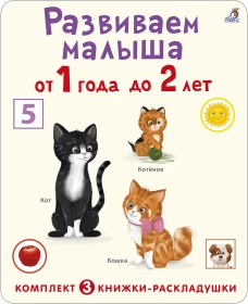 Суперраскладушки. Развиваем малыша от 1 года до 2 лет. Комплект из 3 шт.