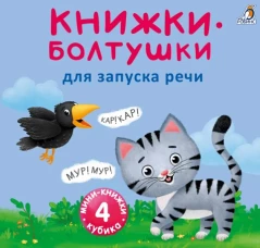Мими - книжки. Болтушки для запуска речи