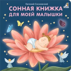 Сонная книжка для моей малышки: стихи