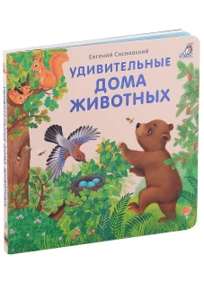 Книжки - картонки (бол). Удивительные дома животных