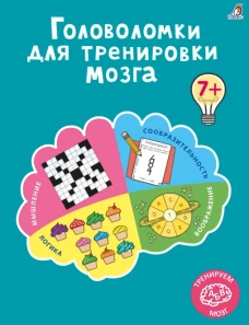 Робинс. Книга Головоломки для тренировки мозга /20