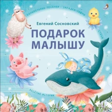 Подарок малышу. Колыбельные песенки загадки-рифмы стихи