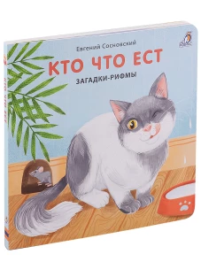 Книжки - картонки. Загадки - рифмы. Кто что ест
