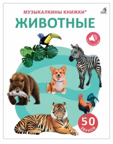 50 звуков. Животные (10228020/071024/5124336, КИТАЙ)