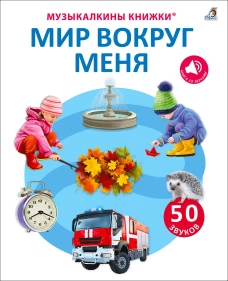 50 звуков. Мир вокруг меня