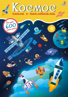 600 наклеек. Космос 