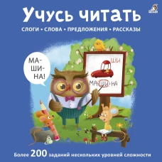 Учусь читать слоги слова предложения рассказы