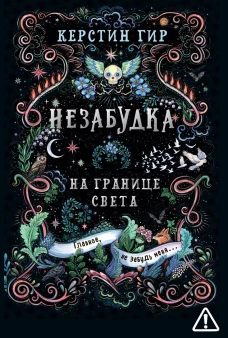Незабудка. На границе света