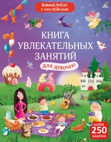 Виммельбух с наклейками. Книга увлекательных занятий для девочек 