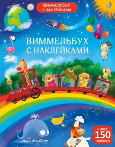 Виммельбух с наклейками для малышей 