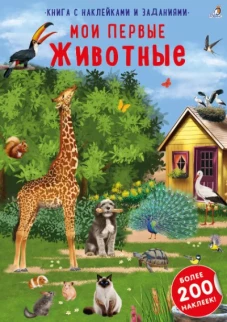 Наклейки с заданиями. Мои первые животные