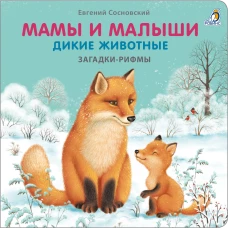 Книжки - картонки. Загадки - рифмы. Мамы и малыши. Дикие животные