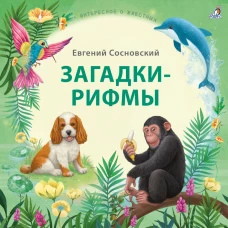 Загадки - рифмы. Подарочное издание