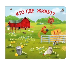 Книжки - задвижки. Кто где живёт? 