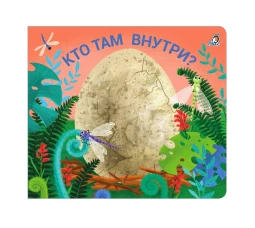Книжки - задвижки. Кто там  внутри? 