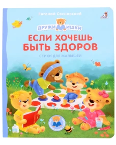 Книжки - картонки ДМ. Если хочешь быть здоров