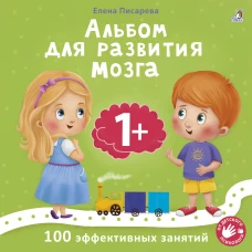 Робинс. Альбом для развития мозга малыша 1+ /24
