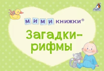 МИМИкнижки. Загадки-рифмы
