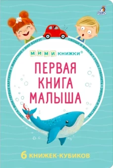 Мими - книжки (бол). Первая книга малыша. 6 книжек - кубиков