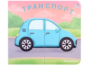 Транспорт
