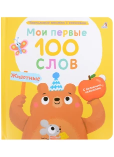 Мои первые 100 слов с окошками. Животные