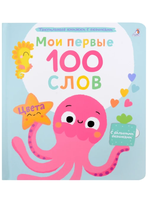 Мои первые 100 слов с окошками. Цвета 