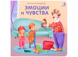 Книжки - картонки (бол). Эмоции и чувства