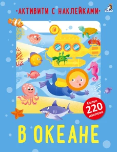 Активити с наклейками. В океане