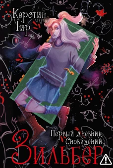 Зильбер. Первый дневник сновидений NEW