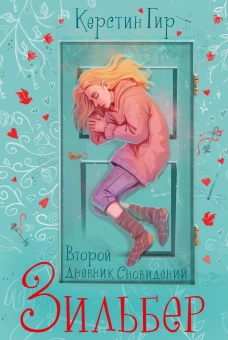 Зильбер. Второй дневник сновидений NEW