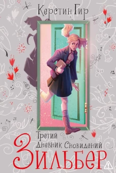 Зильбер. Третий дневник сновидений NEW