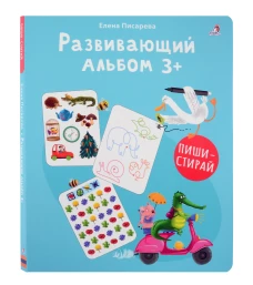 Развивающий альбом 3+. Пиши - стирай 