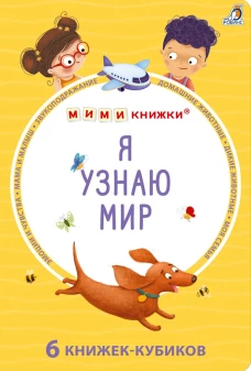 Мими - книжки (бол).  Я узнаю мир. 6 книжек -кубиков