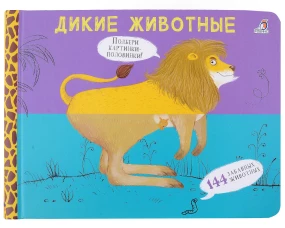 Перевертыши. Дикие животные. Картинки - половинки 