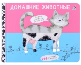 Перевертыши. Домашние животные. Картинки - половинки 