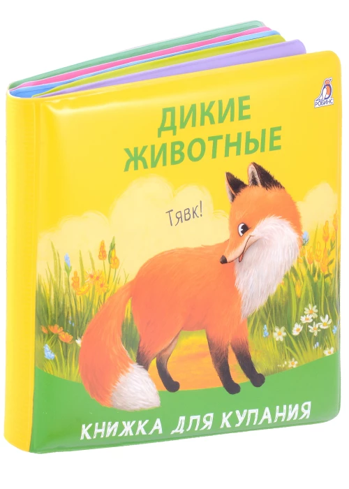 Книжка для купания. Дикие животные 